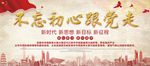 不忘初心跟党走