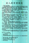 出入库管理制度