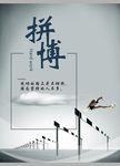 企业文化拼搏