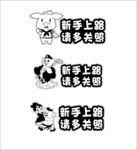 新手上路