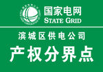 产权分界点