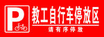 自行车停放区