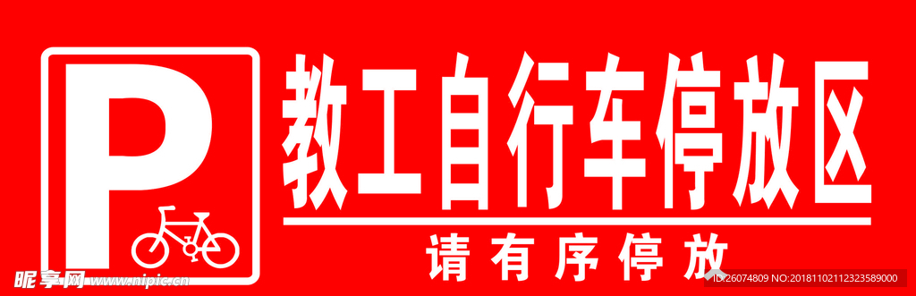 自行车停放区