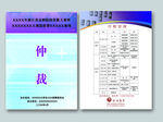 技能大赛 仲裁工作证