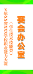 赛会办公室 技能大赛门牌