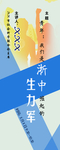 浙中生力军展架 易拉宝