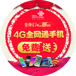 全网通手机免费送 中国联通