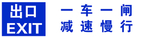 出口 一车一闸 减速慢行
