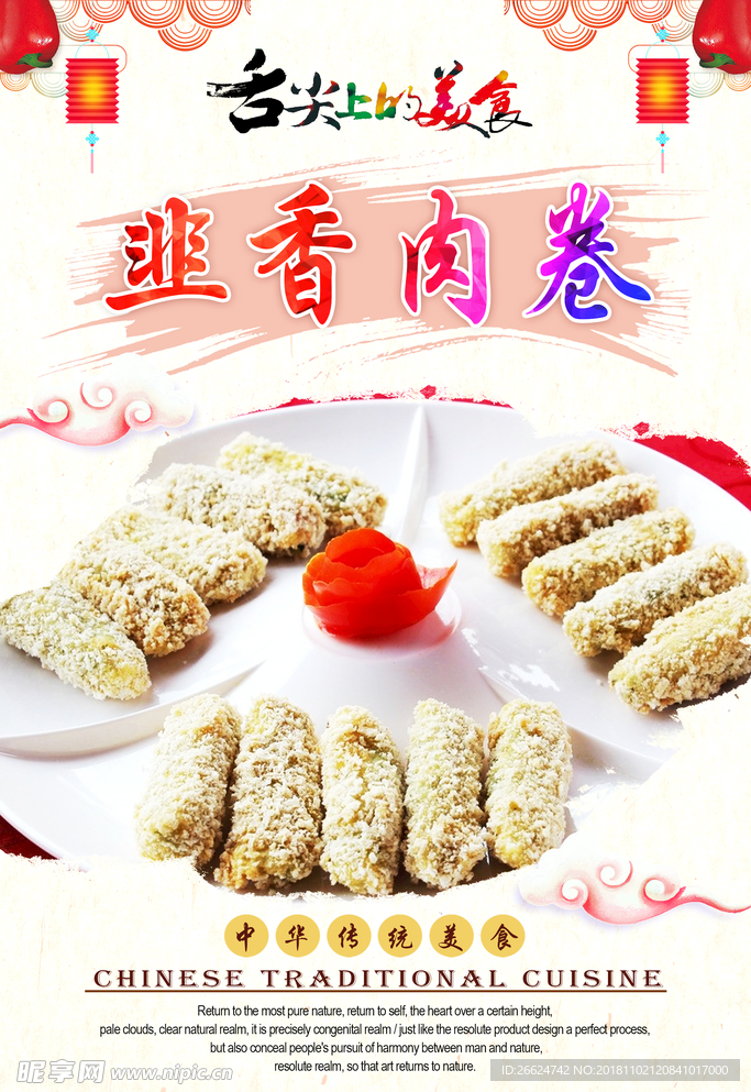韭香肉卷