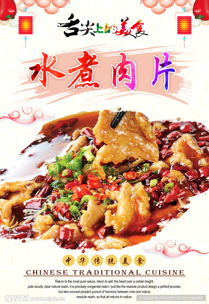 水煮肉片