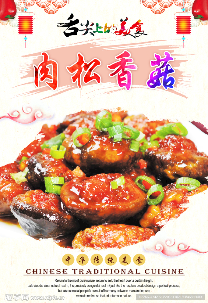 肉松炒香菇