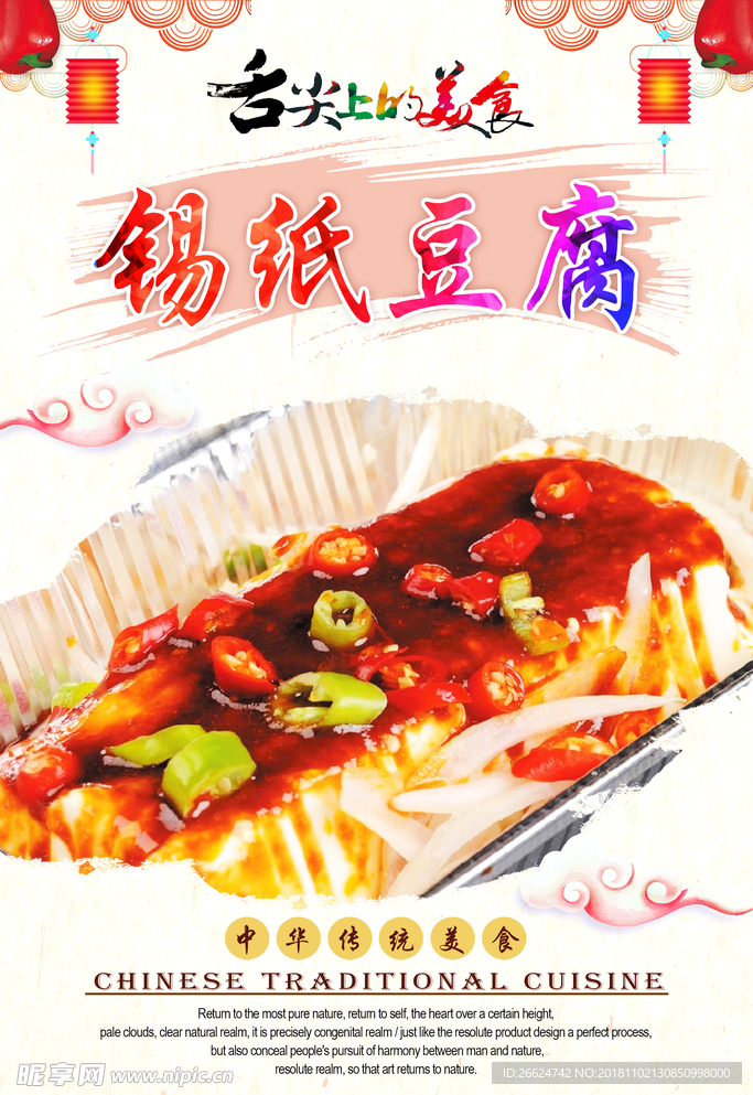 锡纸豆腐