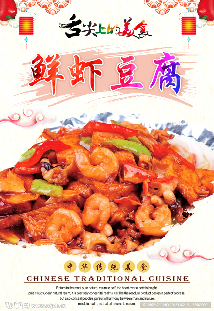 鲜虾豆腐