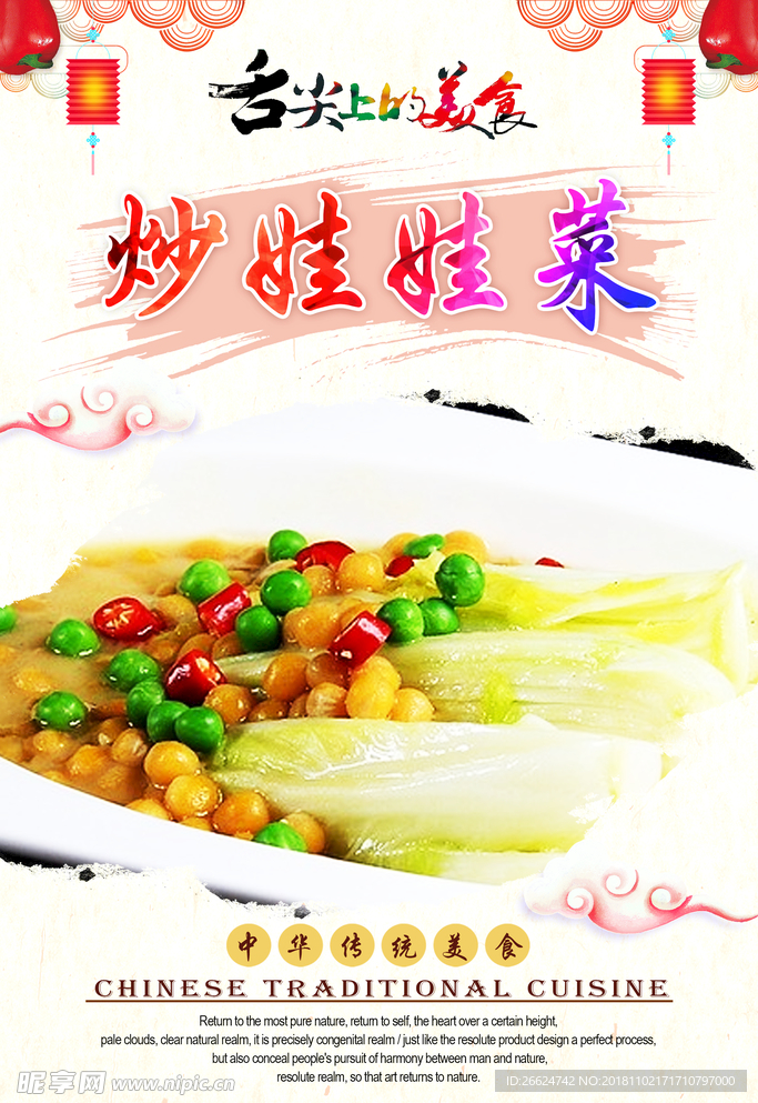 炒娃娃菜