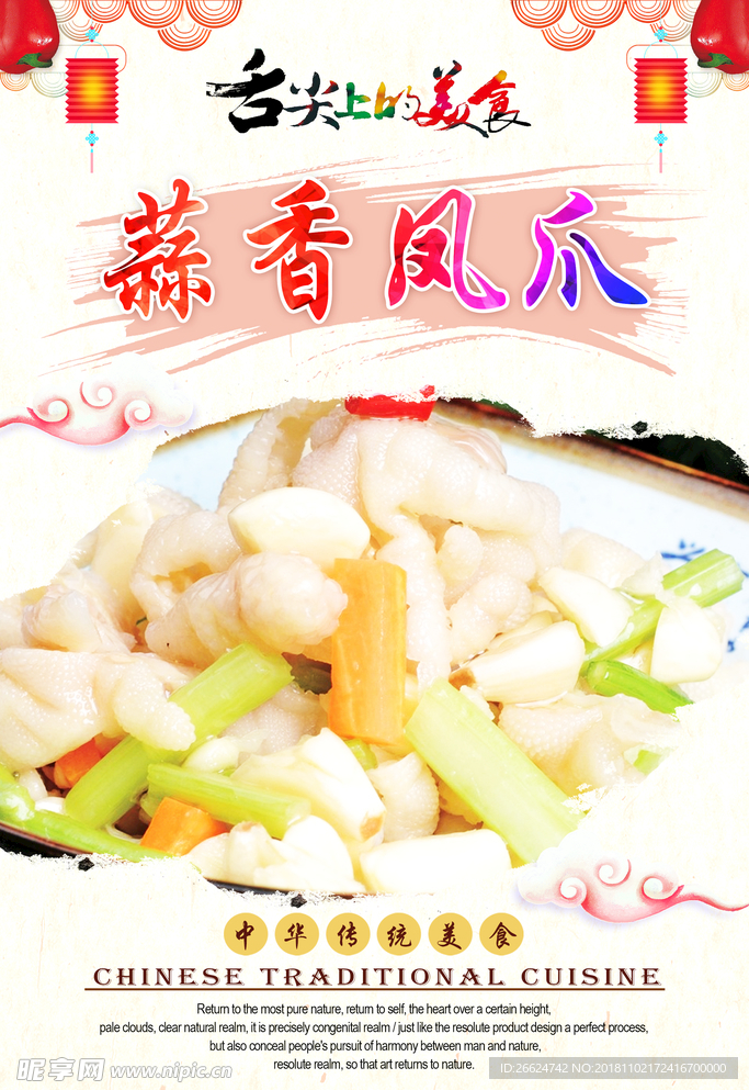 蒜香凤爪