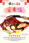 酱香鸭