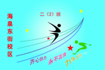 班旗二二班