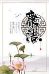 廉洁