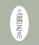 字体设计
