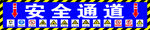 安全通道