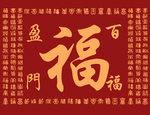 福字