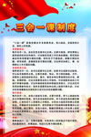 三会一课制度