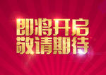 即将开启