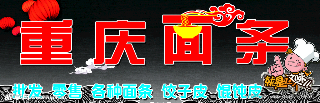 重庆面条