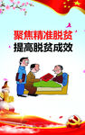 精准扶贫