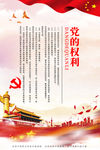党的权利