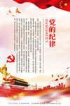 党的纪律