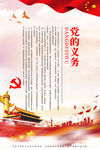 党的义务