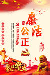 廉洁公正