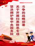 扫黑除恶海报