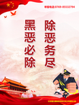 扫黑除恶海报