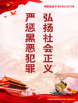 扫黑除恶海报