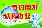 节约用水