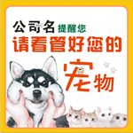 温馨提示看管好您的宠物