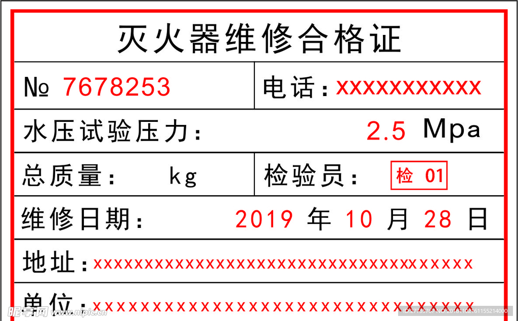 灭火器维修合格证