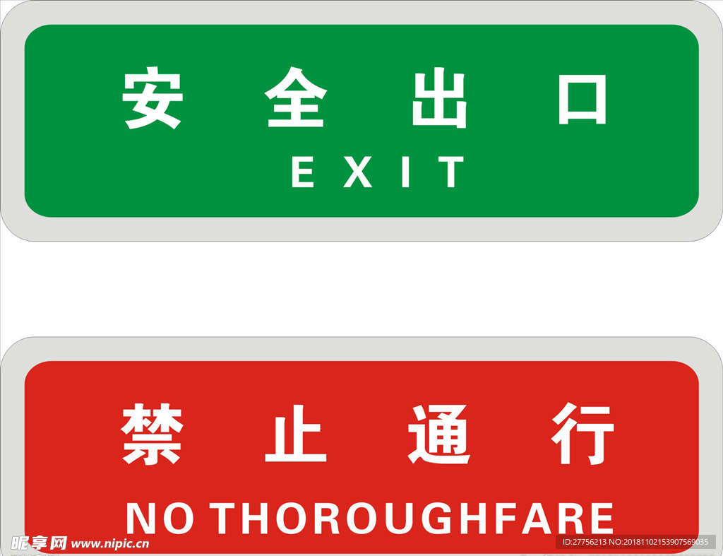 安全出口标牌