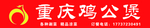鸡公煲