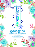 夏季新品促销海报4