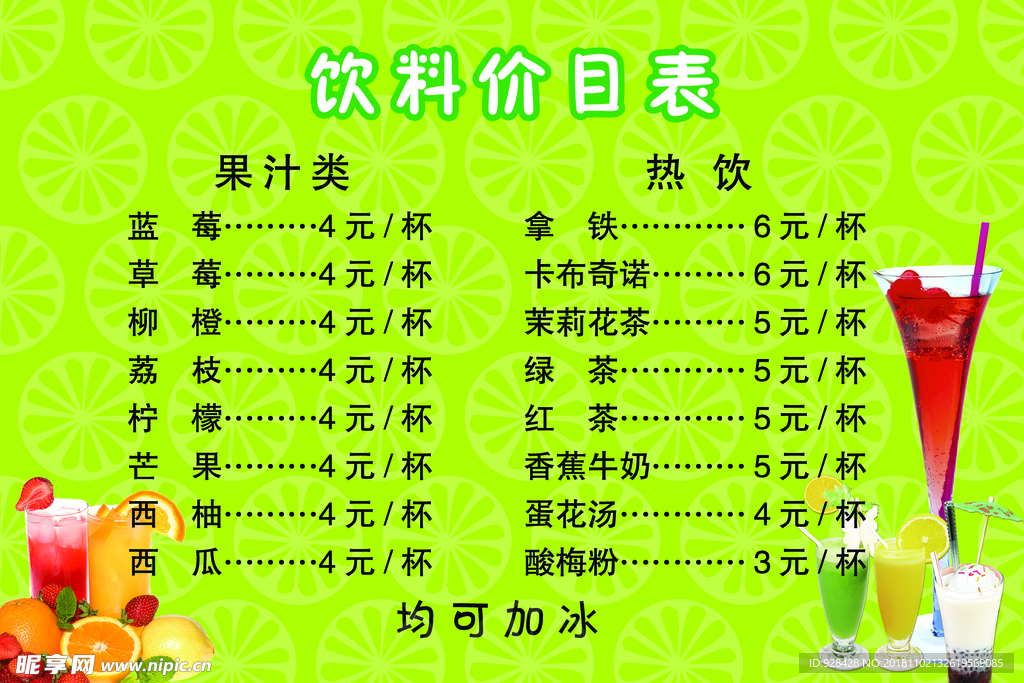 饮料价目表