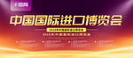 简约中国国际进口博览会宣传展板
