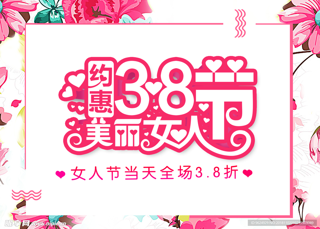 38妇女节