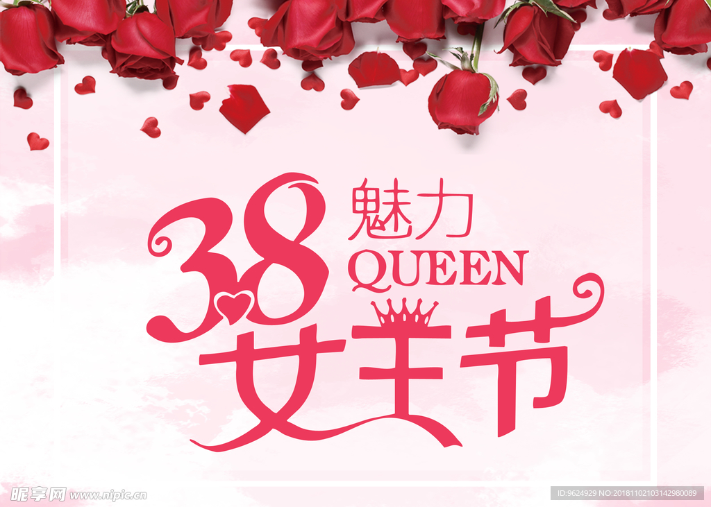 38妇女节