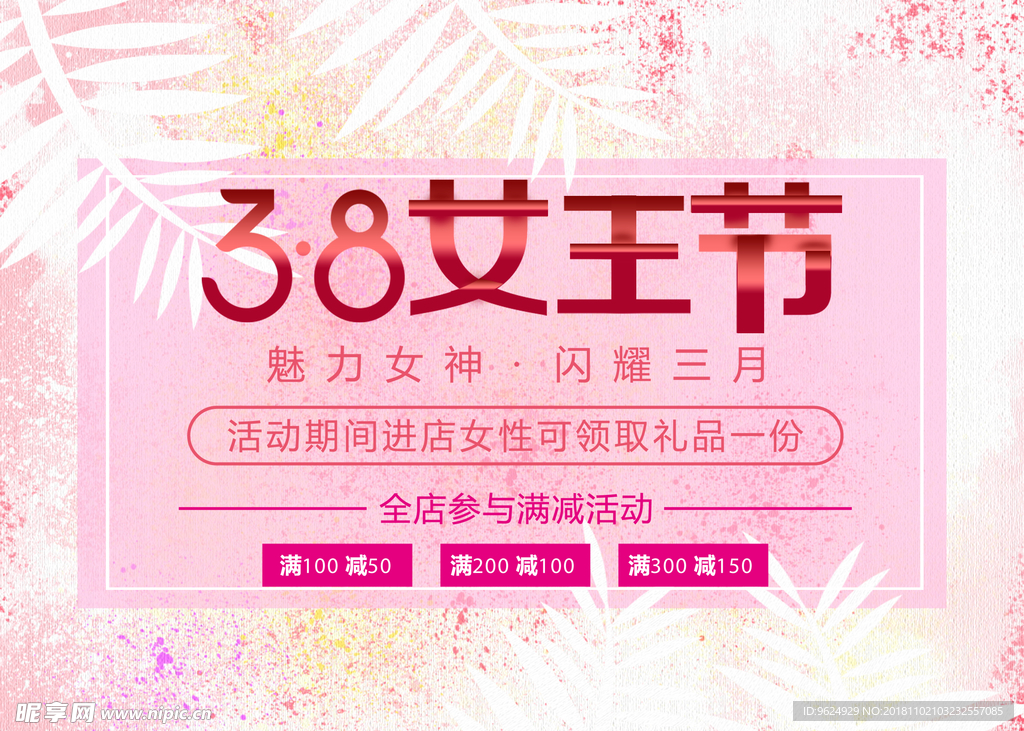 38妇女节