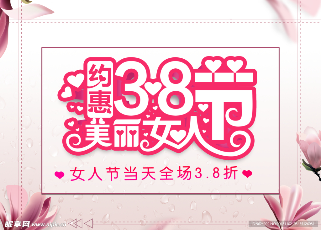 38妇女节