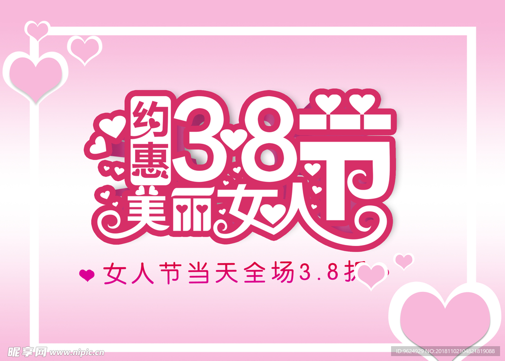 38妇女节