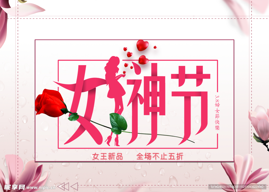 38妇女节